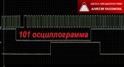 Видеокурс 101 осциллограмма (А.Пахомов)