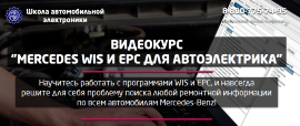 Видеокурс Mercedes WIS и EPC для автоэлектрика (Д.Краснощеков)