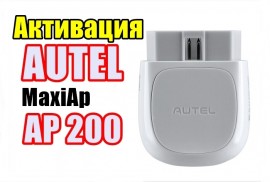 Активация Autel MaxiAp ap200